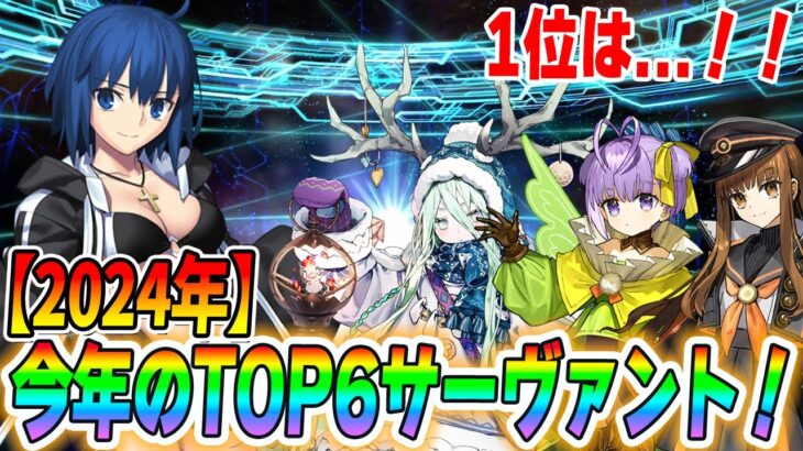 【FGO】2024年の大当たりサーヴァントは誰？TOP6発表【振り返り】