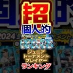 #プロ野球スピリッツa #プロスピa #ジュニア #トーナメント #プレイヤー #超 #個人的 #ランキング #第3位 #game #ゲーム #配信 #ゲーム実況 #shortvideo