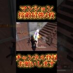 【荒野行動】マンション接敵めっちゃ得意です #shorts #荒野行動