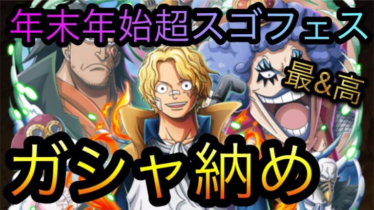 年末年始超スゴフェス！ガシャ納めました！［OPTC］［トレクル］［ONE PIECE　Treasure　Cruise］［원피스 트레져 크루즈］［ワンピース］