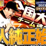 【プロスピA】完全に沼ってメンヘラ化したキッサキによる純正杯生配信　 #プロスピA #プロ野球スピリッツA #リアタイ #リアルタイム対戦 #キッサキ