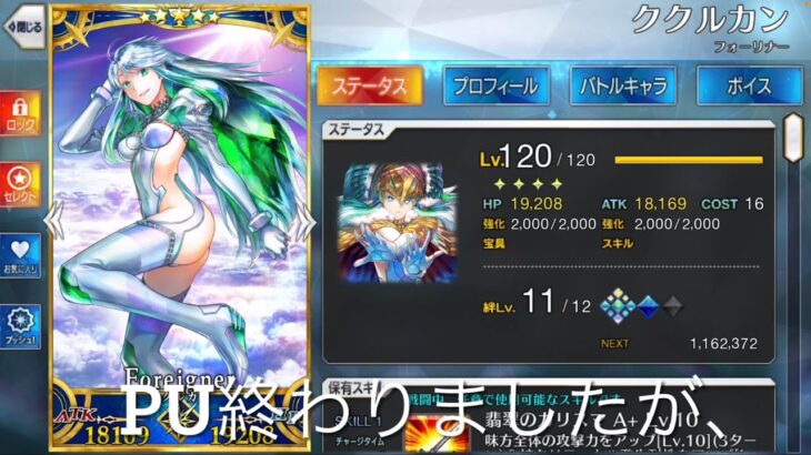 【FGO 聞き流し推奨】ククルカンの性能＆宝具レベル解説と神ジュナとの比較その他後半ぐだ話