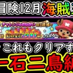 [トレクル]共闘冒険! チョッパーマンのチャレンジも同時にクリアする一石二鳥編成[力＆打/技＆博/知＆格/12月/海賊王級][OPTC]