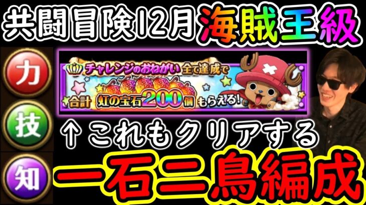 [トレクル]共闘冒険! チョッパーマンのチャレンジも同時にクリアする一石二鳥編成[力＆打/技＆博/知＆格/12月/海賊王級][OPTC]