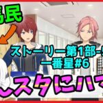 競馬民がUMAJOコラボで「あんスタ」にハマってしまった件【あんさんぶるスターズ！実況プレイ/第1部”一番星”#6】