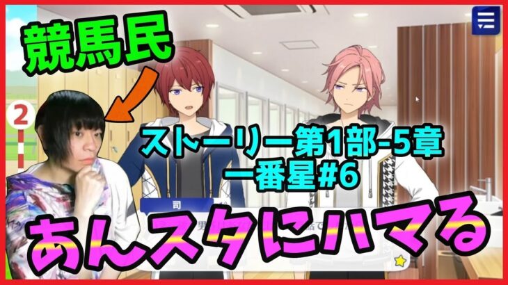 競馬民がUMAJOコラボで「あんスタ」にハマってしまった件【あんさんぶるスターズ！実況プレイ/第1部”一番星”#6】