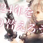 【メメントモリ】2024年のイベントを振り返りながら雑談する配信【 ゲーム実況 Vtuber レシア・U・パエリア】