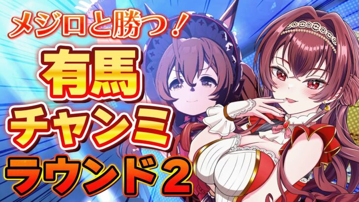 【#ウマ娘】12月有馬チャンミロング杯ラウンド2！メジロと勝つぞ！メジロパーマー＆メジロブライト＆メジロマックイーンと戦うチャンピオンズミーティング！【#Vtuber /#紅乃みやこ /#チャンミ 】