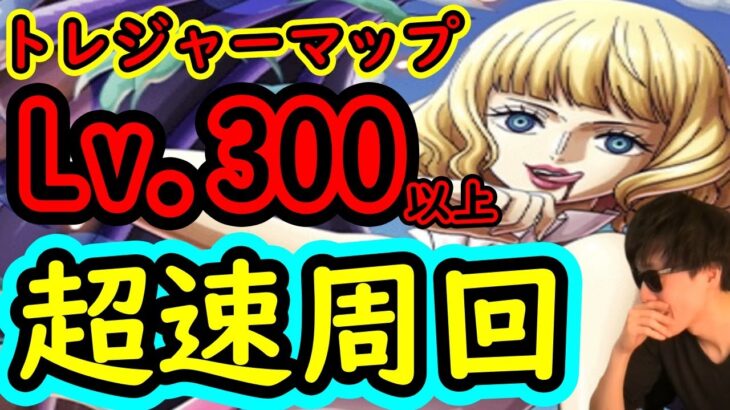 [トレクル]トレマVSカク＆ルッチ周回Lv.300以上の全6戦! 火力UP版の周回編成[OPTC]