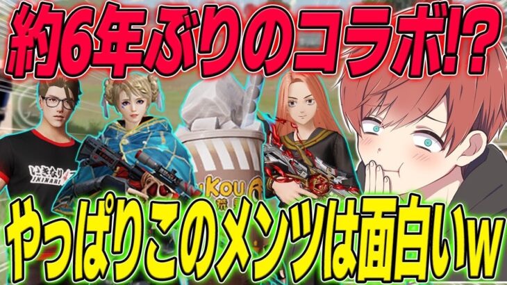 【荒野行動】約6年ぶりのコラボ!?古のメンバーで荒野したら面白すぎたwww