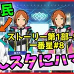 競馬民がUMAJOコラボで「あんスタ」にハマってしまった件【あんさんぶるスターズ！実況プレイ/第1部”一番星”#8】