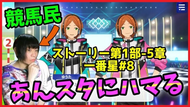 競馬民がUMAJOコラボで「あんスタ」にハマってしまった件【あんさんぶるスターズ！実況プレイ/第1部”一番星”#8】