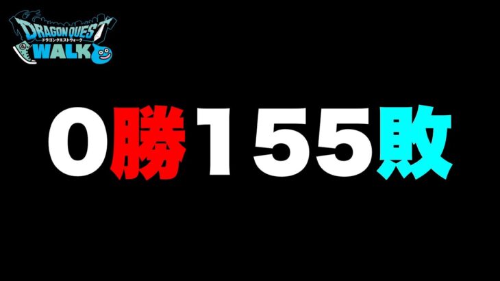 【ドラクエウォーク】このガチャ、いつになったら勝てるのだ？