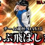 【芸人×プロスピA】今宵は勝ち続けてレート爆上げすんぞ‼チーム魂杯DAY.3【生放送】