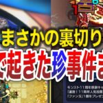 【総集編】公式が起こしたヤバ過ぎた事件【モンスト】【ゆっくり】