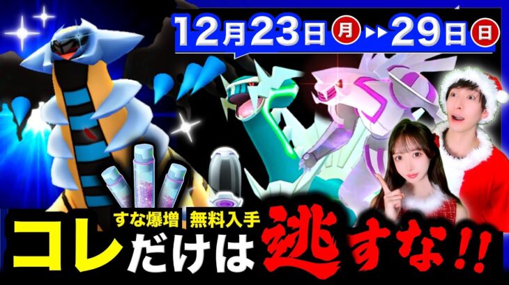 無料入手とすな爆増が来る！ギラティナ襲来と今やるべきこと！週間まとめ【ポケモンGO】