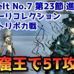 【FGO】巌窟王 エドモン・ダンテスで5T攻略 Lostbelt No 7 第23節 進行度1 テスカトリポカ戦 スーパーリコレクション【Fate/Grand Order】