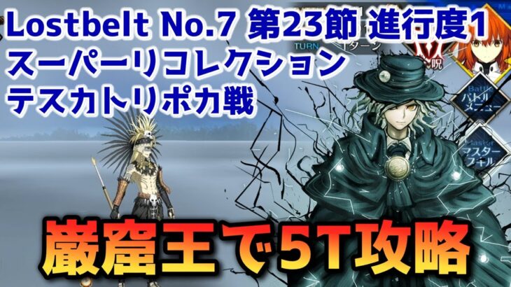 【FGO】巌窟王 エドモン・ダンテスで5T攻略 Lostbelt No 7 第23節 進行度1 テスカトリポカ戦 スーパーリコレクション【Fate/Grand Order】