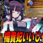 【FGO】楊貴妃強化いいじゃん！強くなってる！｜シトナイたちの強化も解説