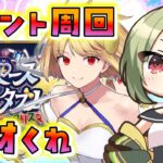 【FGO】イベント終わったと思ったらイベントきた。攻略&周回するぞ～！【スペース･ファンタズムーン アナザー･クリスマス 真夜中のこんふぁんた】