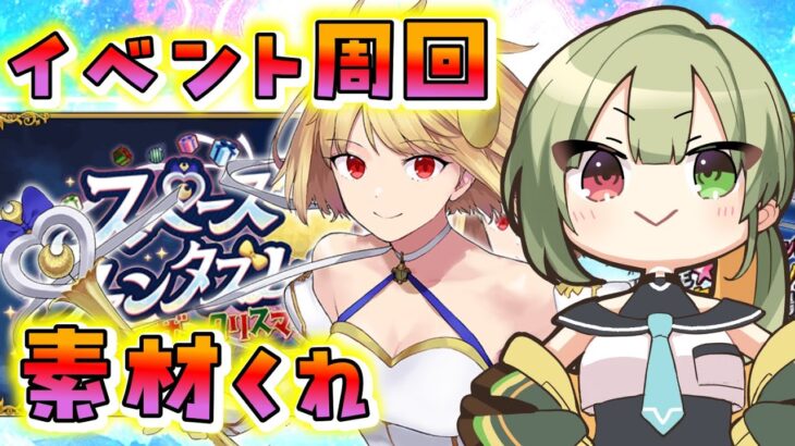 【FGO】イベント終わったと思ったらイベントきた。攻略&周回するぞ～！【スペース･ファンタズムーン アナザー･クリスマス 真夜中のこんふぁんた】