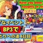 【あんスタMusic】Ra*bits ☆5なずなイベント　無限Habe you been naughty or nice？リズリン・ニューディ編(﹡ˆ﹀ˆ﹡)♡