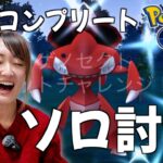 ゲノセクトソロ討伐!! そして念願の完全コンプリート!!【ポケモンGO】