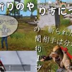 【荒野行動】たったの1秒で敵が瀕死！？大剣や打刀で使う事が出来る「流し斬り」のやり方を解説！