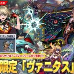 【モンスト】激獣神祭新限定『ヴァニタス』登場で庭園5ついに完全崩壊！？！モンスポット専用クエスト廃止で書庫に追加！？神アプデVer.29.1！新守護獣＆獣神化改も！【しろ】