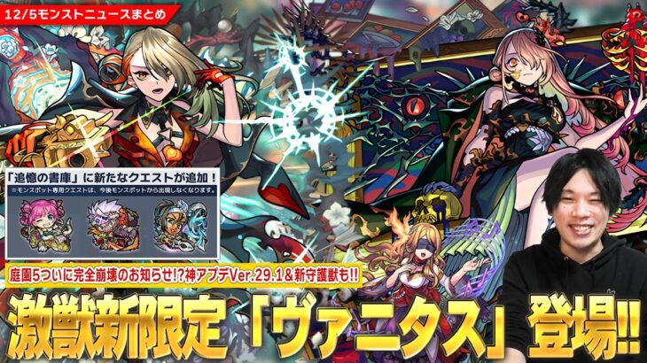 【モンスト】激獣神祭新限定『ヴァニタス』登場で庭園5ついに完全崩壊！？！モンスポット専用クエスト廃止で書庫に追加！？神アプデVer.29.1！新守護獣＆獣神化改も！【しろ】