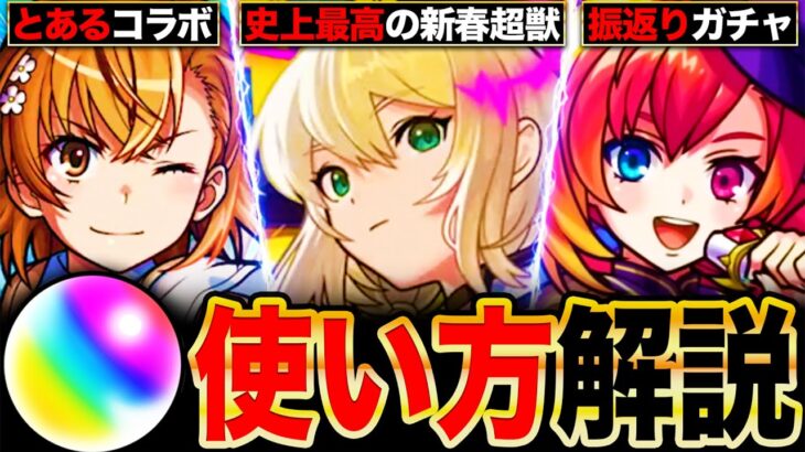 【モンスト】遂に最強ガチャ判明！年末年始のガチャ優先度＆オーブ使い方解説8選《新春超獣神祭》