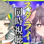 【#あんスタ/初見歓迎】🔰スタライ1st同時視聴！初心者の俺がオタクの後輩と一緒に【SVS / 夜宙ルク】