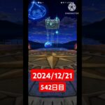 【ドラクエウォーク】登録者300人達成した男のデイリーガチャ2024/12/21【542日目】#ドラクエウォーク#ドラクエウォークガチャ#ガチャ動画