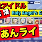 【あんスタMusic】全アイドルの無限Holy Angel’s Carol(﹡ˆ﹀ˆ﹡)♡