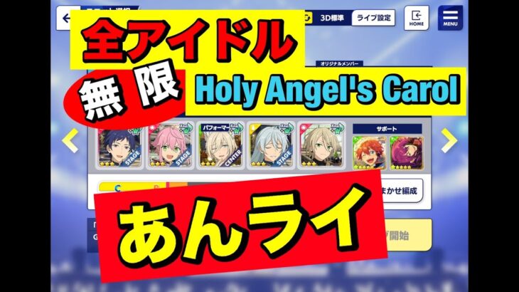 【あんスタMusic】全アイドルの無限Holy Angel’s Carol(﹡ˆ﹀ˆ﹡)♡