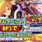 【あんスタMusic】なずなイベント　BP3でお仕事衣装まで(﹡ˆ﹀ˆ﹡)♡