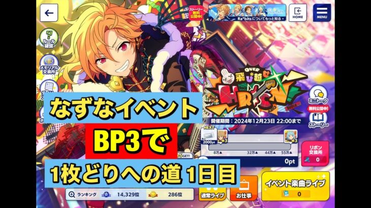 【あんスタMusic】なずなイベント　BP3でお仕事衣装まで(﹡ˆ﹀ˆ﹡)♡