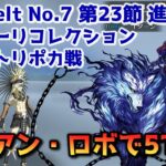 【FGO】ヘシアン・ロボで5T攻略 Lostbelt No 7 第23節 進行度1 テスカトリポカ戦 スーパーリコレクション【Fate/Grand Order】