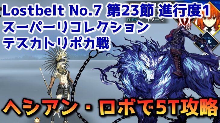 【FGO】ヘシアン・ロボで5T攻略 Lostbelt No 7 第23節 進行度1 テスカトリポカ戦 スーパーリコレクション【Fate/Grand Order】