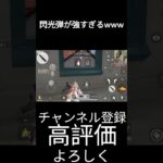 [荒野行動]閃光弾が強すぎるwww #荒野行動 #ゲーム実況 #閃光弾#キル