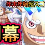 【トレクル】年末年始超スゴフェス 開幕！！【トレクル10周年】【OPTC】【One Piece Treasure Cruise】