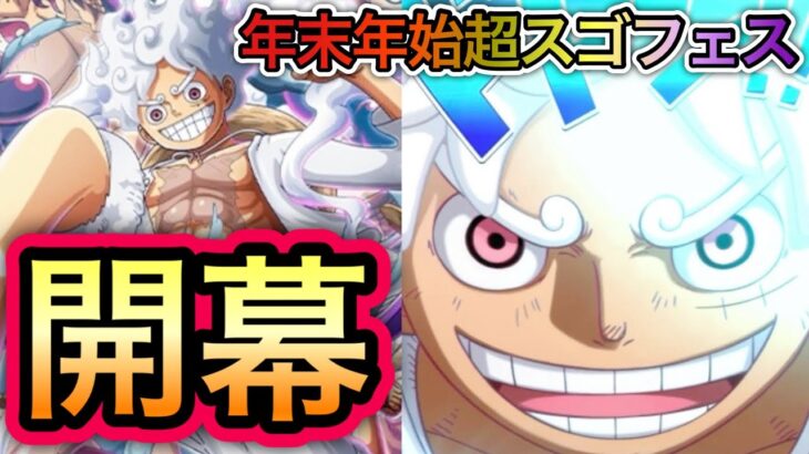 【トレクル】年末年始超スゴフェス 開幕！！【トレクル10周年】【OPTC】【One Piece Treasure Cruise】