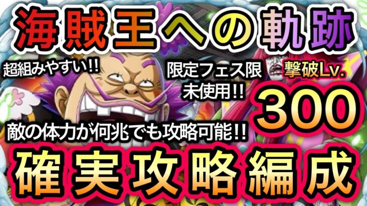 【トレクル】海賊王への軌跡 VS オロチ＆カン十郎 撃破Lv.300も攻略可能！確実攻略編成！限定フェス限未使用！完全無特攻！【OPTC】【One Piece Treasure Cruise】