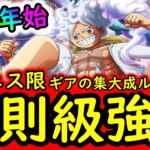 [トレクル]超フェス限ルフィ性能判明! 反則級の強さ!!!? なんだこれ?[OPTC]