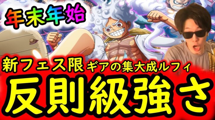 [トレクル]超フェス限ルフィ性能判明! 反則級の強さ!!!? なんだこれ?[OPTC]