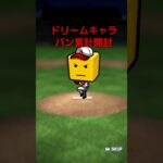 ドリームキャラバン累計開封　#累計開封チャレンジ 　#プロスピa #プロスピ #プロ野球スピリッツaプロスピa  #プロ野球スピリッツa #野球 #まさし #プロスピ #ゲーム#大谷翔平