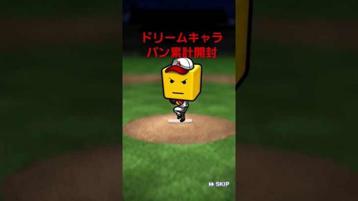 ドリームキャラバン累計開封　#累計開封チャレンジ 　#プロスピa #プロスピ #プロ野球スピリッツaプロスピa  #プロ野球スピリッツa #野球 #まさし #プロスピ #ゲーム#大谷翔平