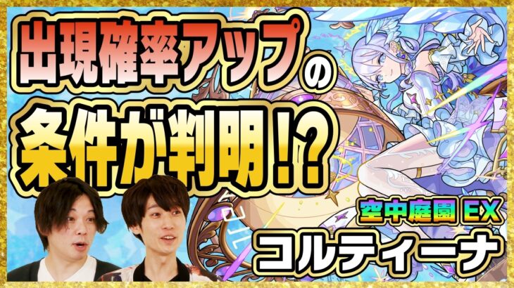 【天魔EX出現確率アップ条件が明かされる!?】「天魔の孤城～空中庭園～」制作秘話を聞いてみた！【モンスト公式】