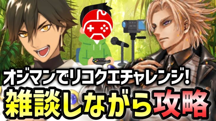 【FGO】オジマンディアスでリコレクションクエスト攻略！初心者&初見さん大歓迎！コメント随時受付中！3日目｜「Lostbelt No.7」クリア応援キャンペーン【Fate/Grand Order】