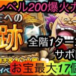 [トレクル]海賊祭への軌跡VSオロチ&カン十郎！キャロット達無しでレベル200対応編成！お宝も盛り盛り！[OPTC][海賊王への軌跡]